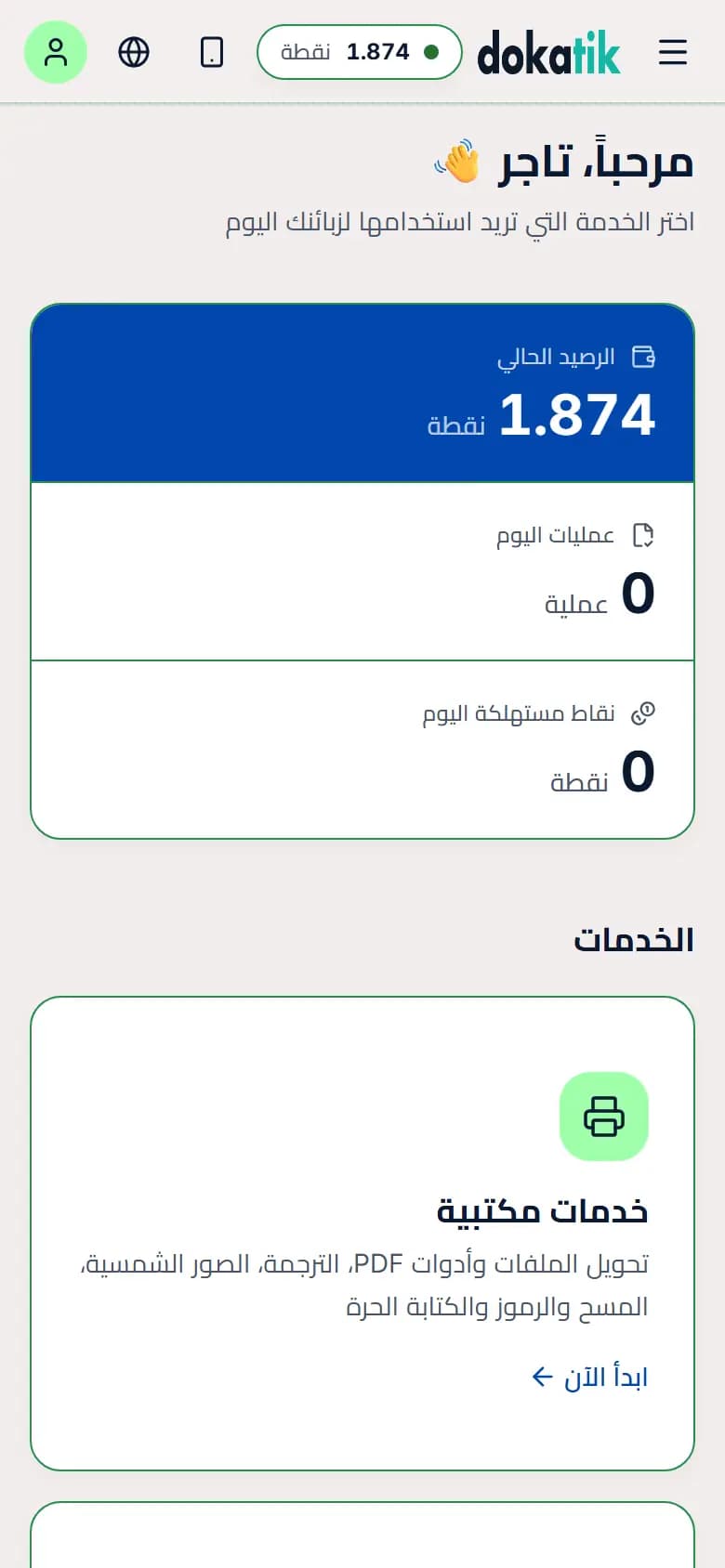 لوحة تحكم دوكاتيك — الرصيد وعمليات اليوم والأقسام الستة