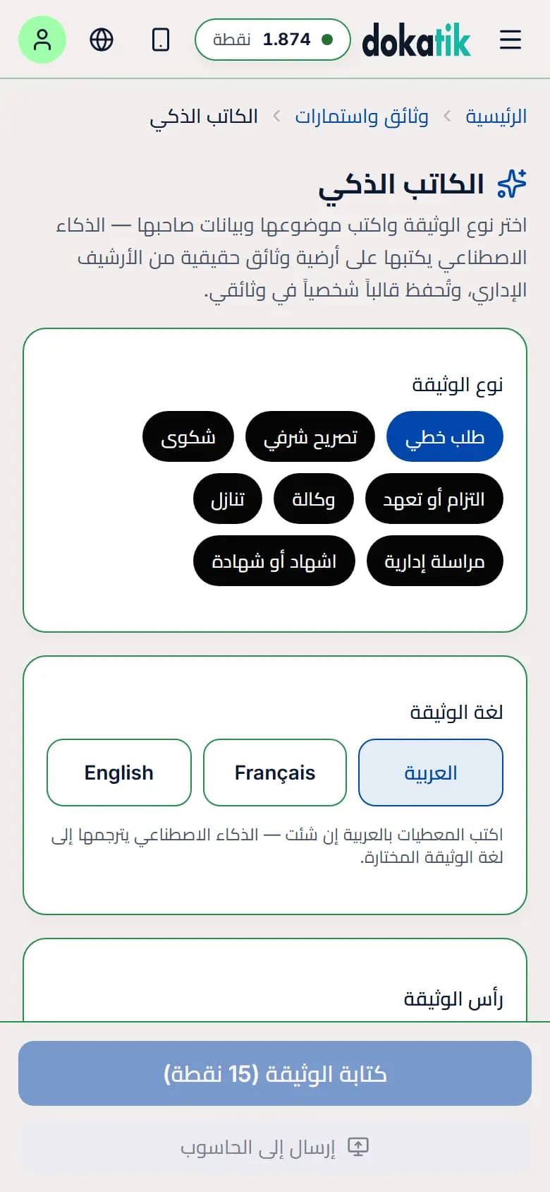 الكاتب الذكي — الطلبات الخطية والوثائق النصية