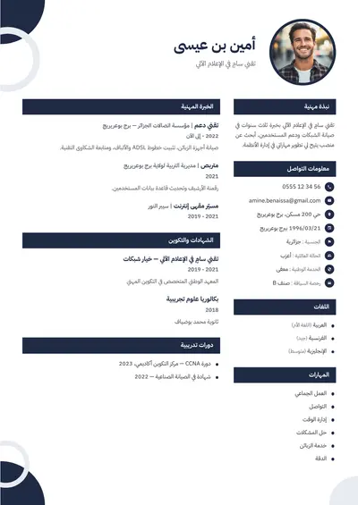 سيرة ذاتية بالعربية — القالب العصري